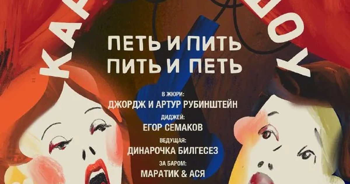 Афиша «Караоке-шоу»
