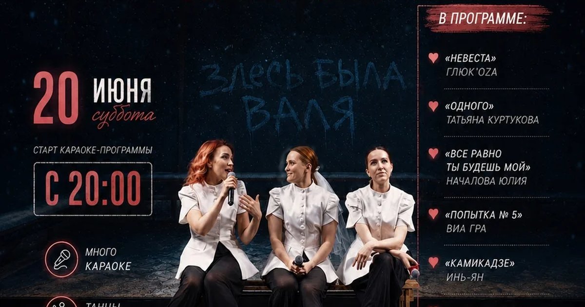 Караоке-шоу «Про любовь»