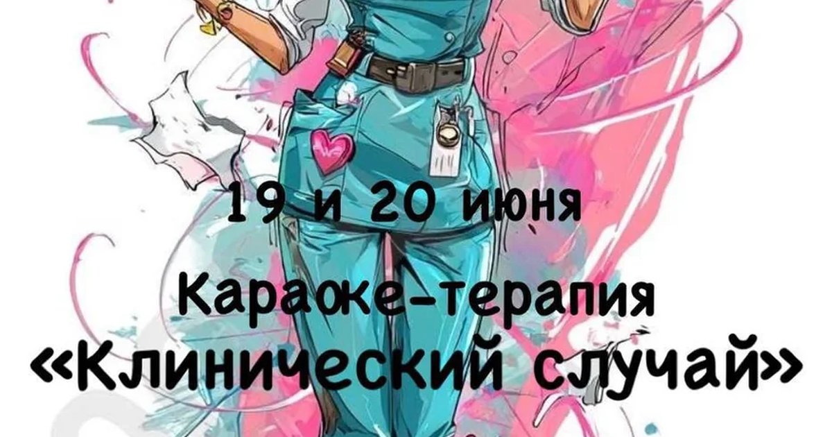 Караоке-терапия «Клинический случай»