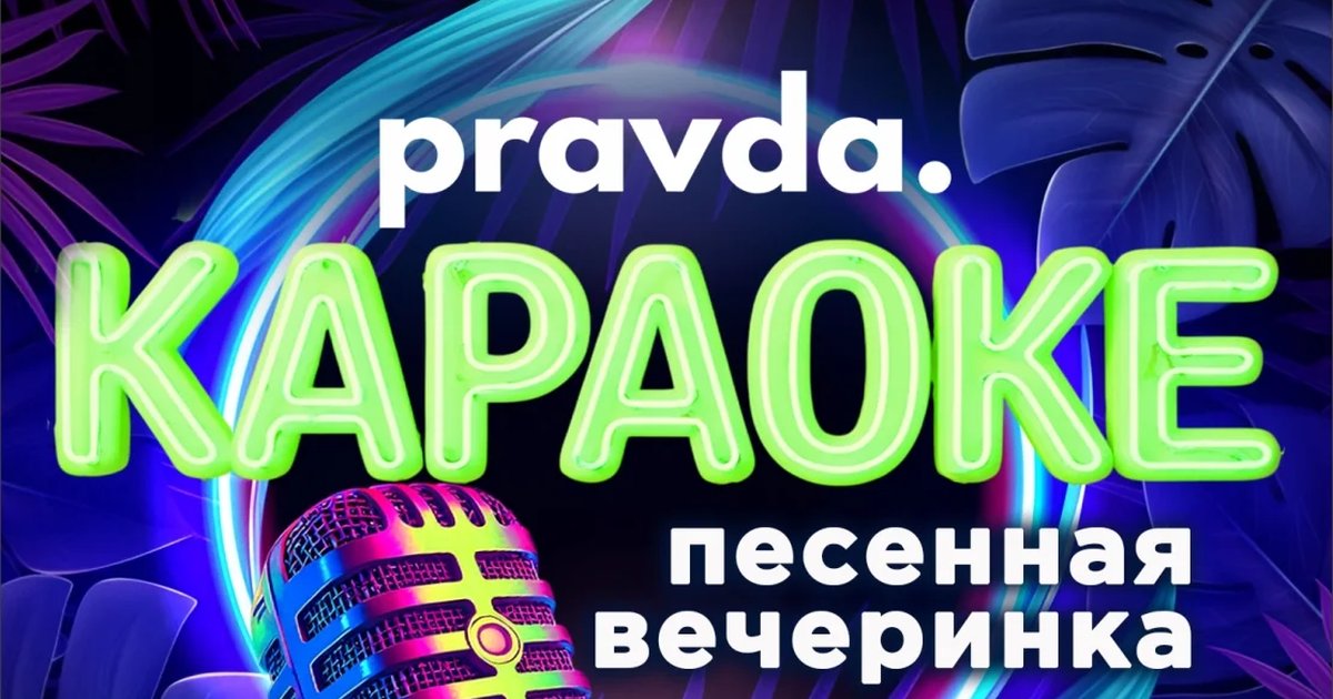 Афиша «Караоке в PRAVDA BAR»
