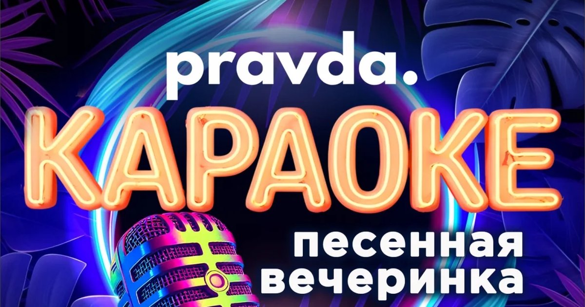 Афиша «Караоке в Pravda Bar»
