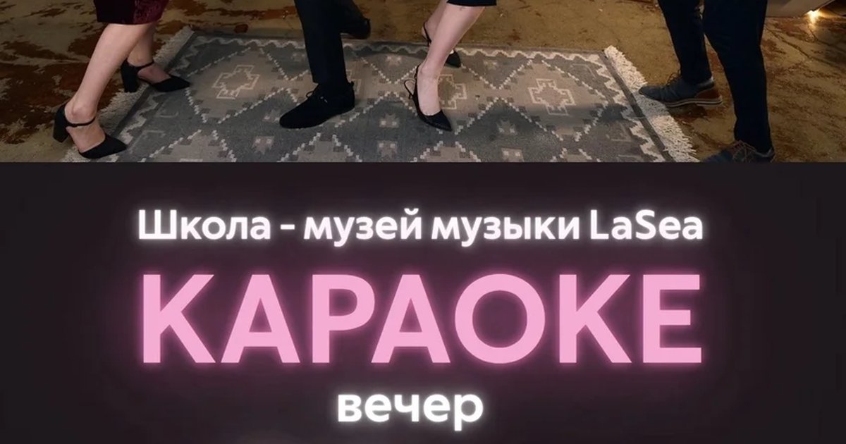 Афиша «Караоке-вечер LaSea»