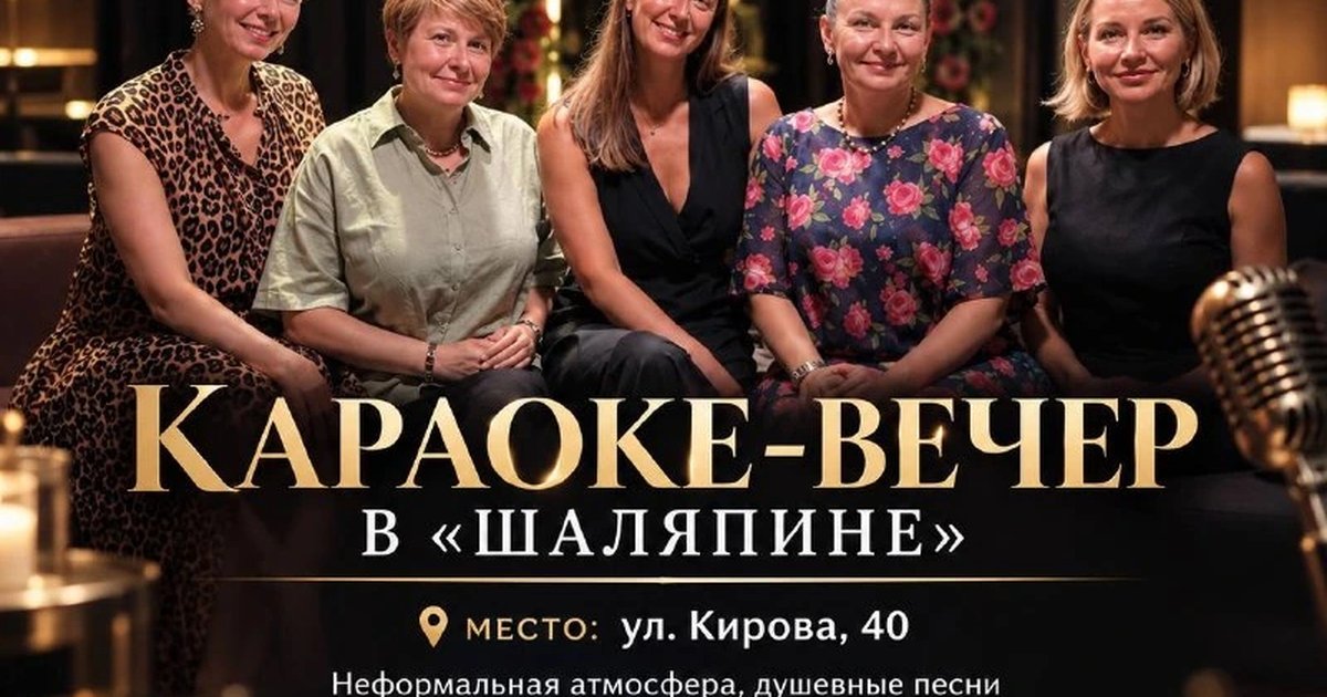 Афиша «Караоке-вечер в «Шаляпине»»