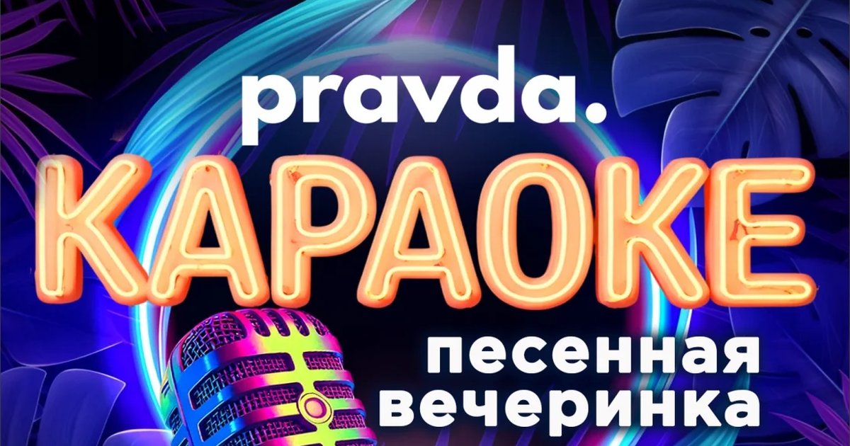 Афиша «Караоке-вечеринка»