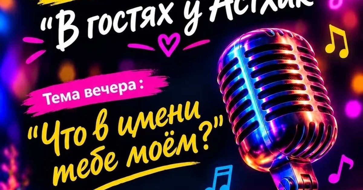 Афиша «Караоке-вечеринка. "Что в имени тебе моем"»