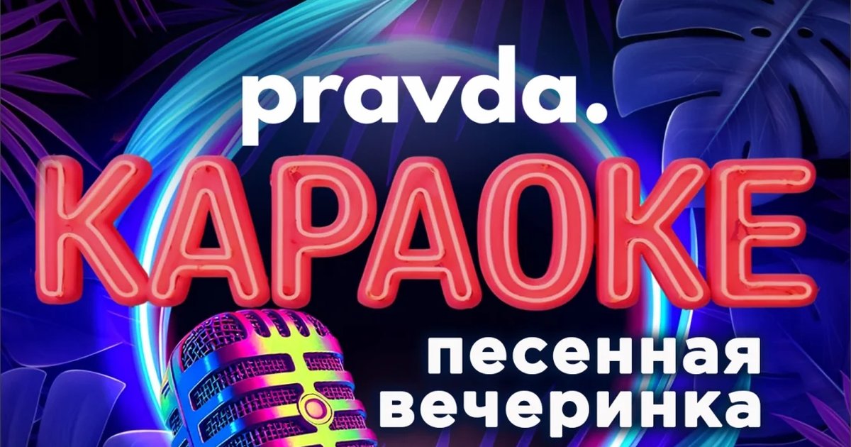 Афиша «Караоке-вечеринка в Pravda Bar»