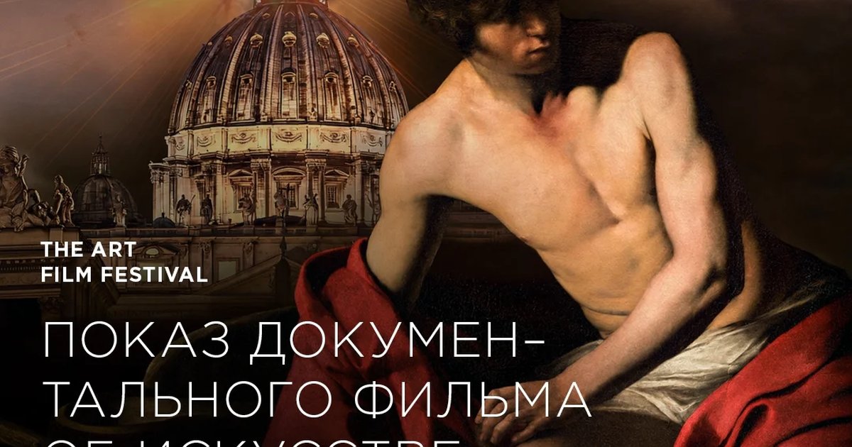 Афиша «Караваджо в Риме»