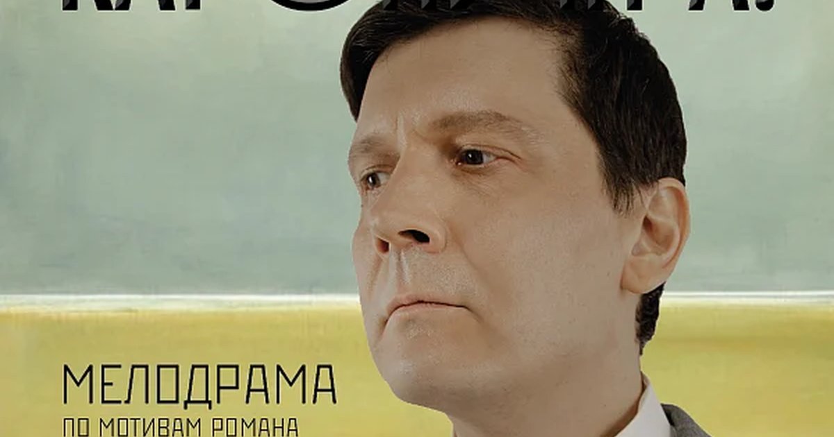 Афиша «КАРЕНИН А.»