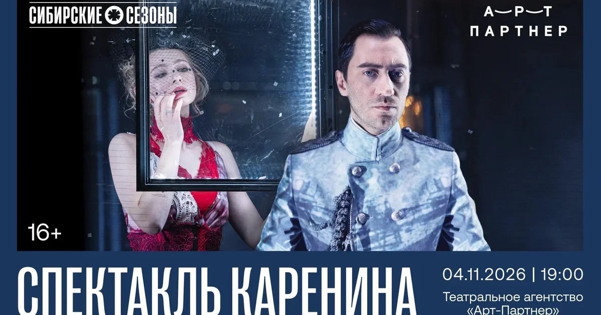 Афиша «Каренина»