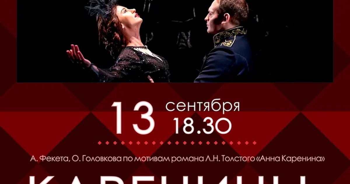 Афиша «Каренины. Лабиринты памяти»