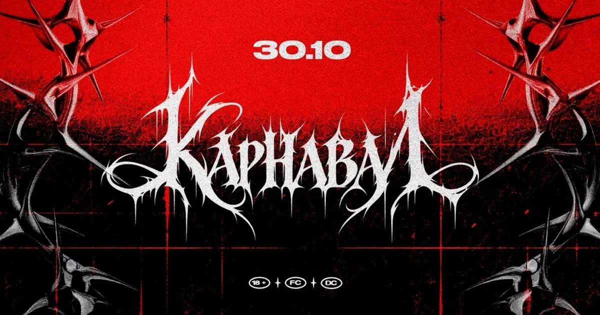 Афиша «Карнавал / Хэллоуин»