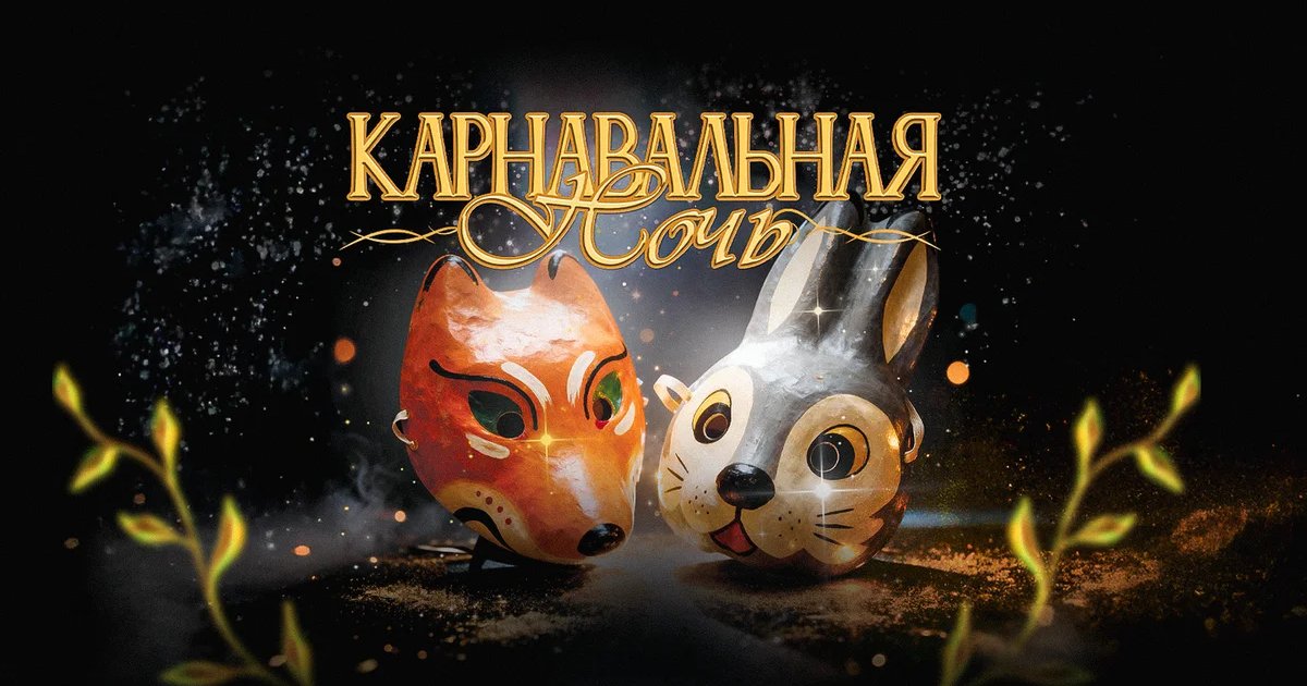 Афиша «Карнавальная ночь: дискотека 00х-10х»