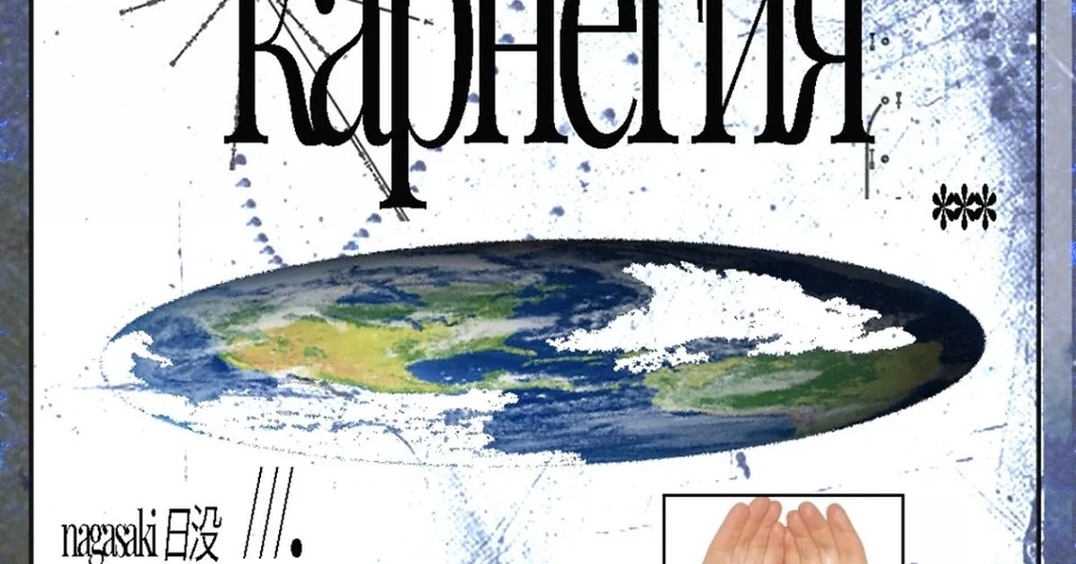 Афиша «карнегия + nagasaki 日没 + firstmarchneverended + sanchez el mexicano»