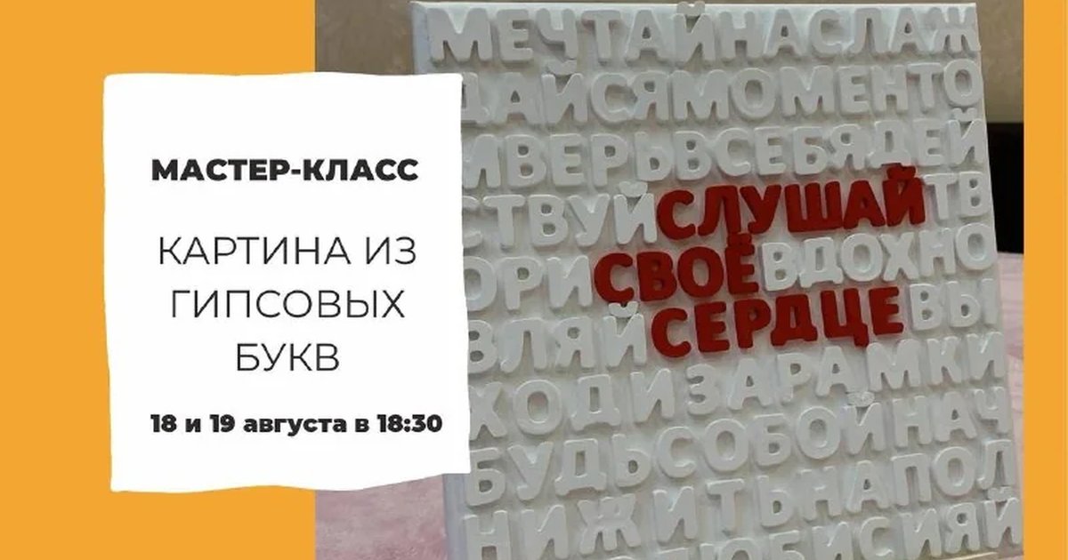 Афиша «Картина из гипсовых букв»