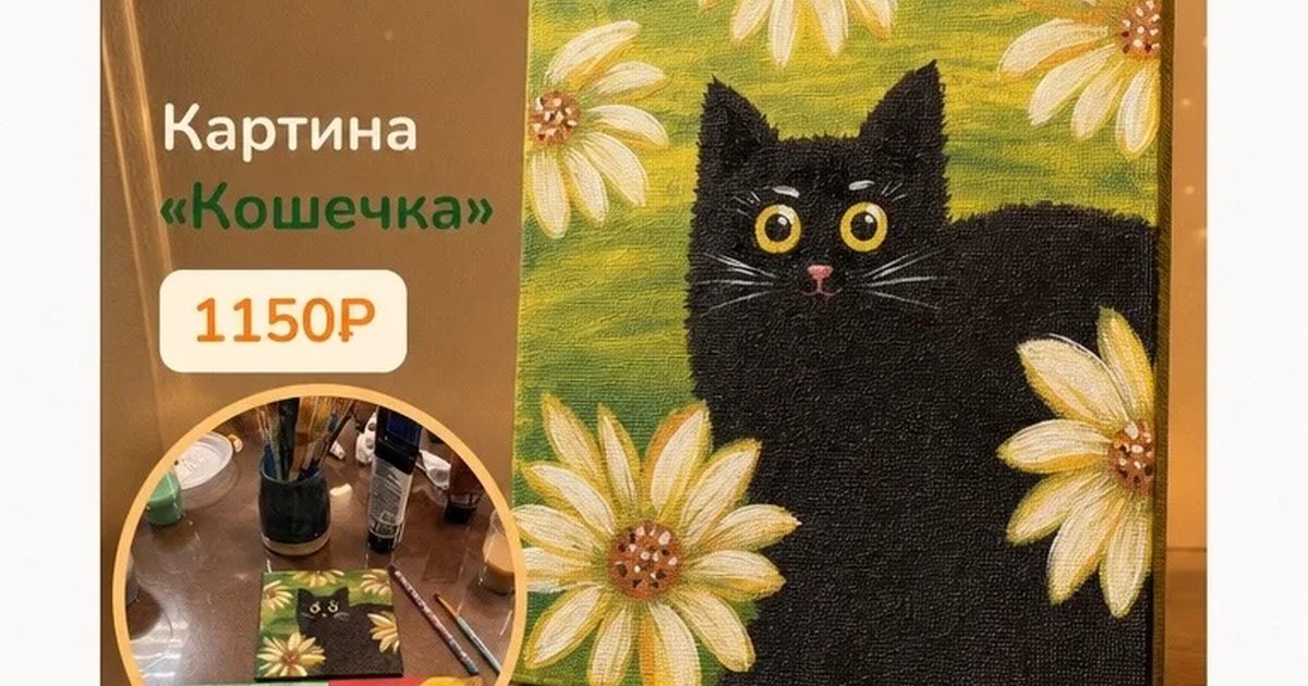Афиша «Картина «Кошечка»»