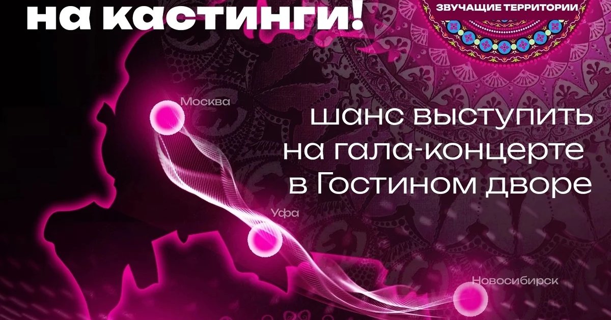 Афиша «Кастинг проекта «Этномост России: звучащие территории»»