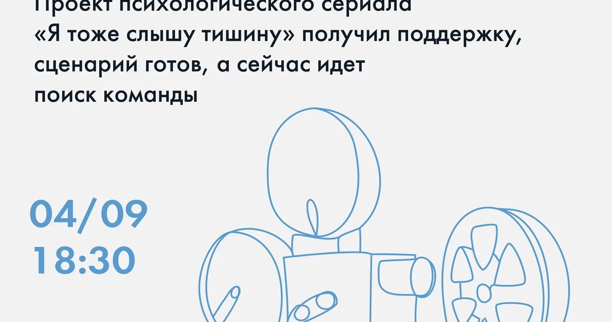 Афиша «Кастинг в пилотную серию «Я тоже слышу тишину»»