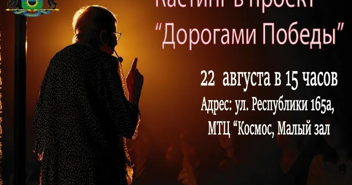 Афиша «Кастинг в проект «Дорогами Победы»»