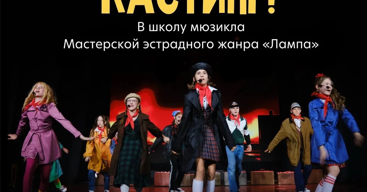 Афиша «Кастинг в школу мюзикла «Лампа»»
