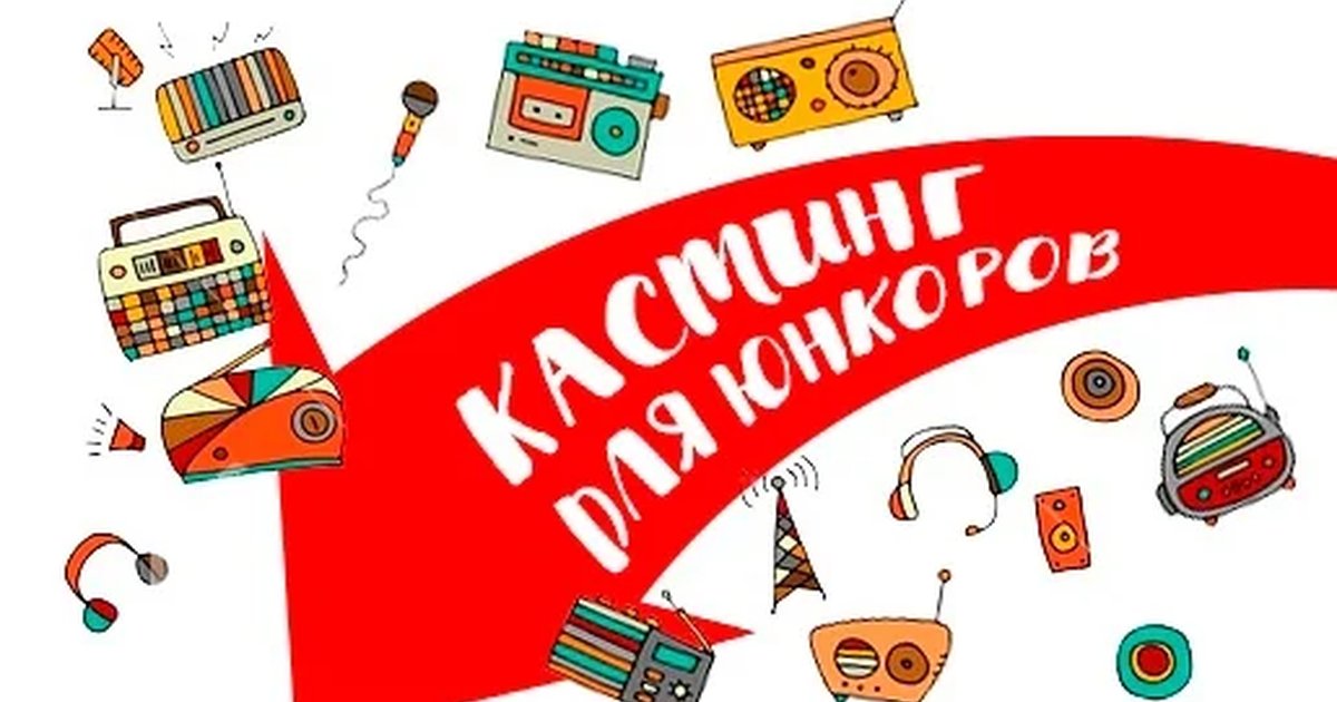 Афиша «Кастинг в творческую мастерскую радиожурналистики «Птенец»»