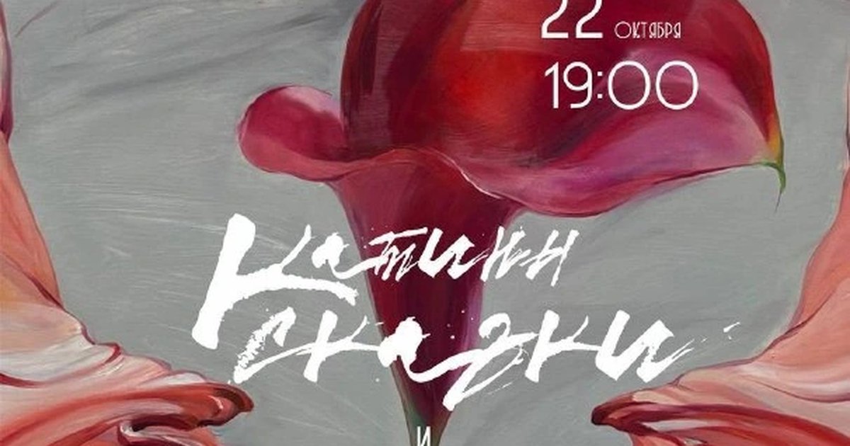 Афиша «Катины сказки и присказки»
