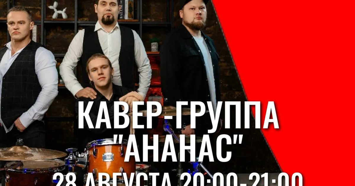 Афиша «Кавер-группа «Ананас»»