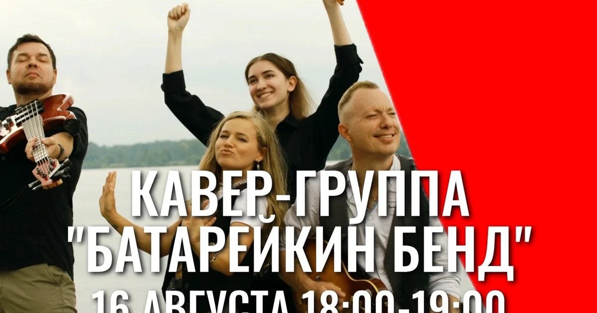 Афиша «Кавер-группа «Батарейкин бэнд»»