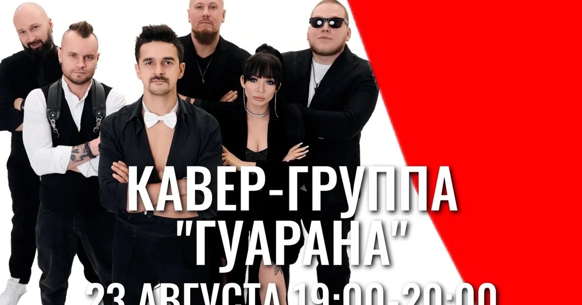 Афиша «Кавер-группа «Гуарана»»