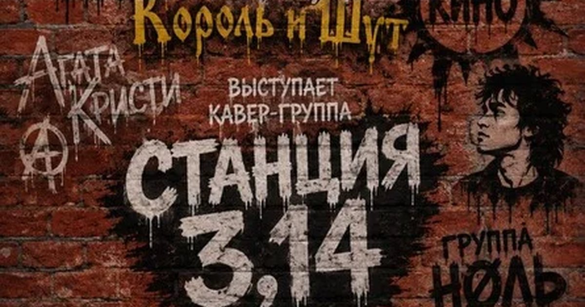 Афиша «Кавер-группа Станция 3,14»