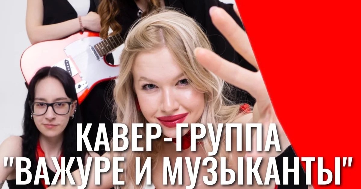 Афиша «Кавер-группа «Важуре и музыканты»»