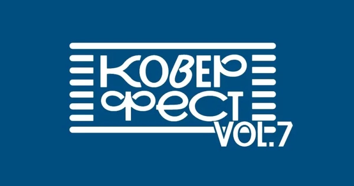 Афиша «Кавёр фест 7»