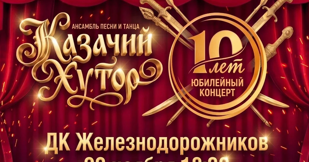 Афиша ««Казачий Хутор» ансамбль песни и танца. Юбилейный концерт 10 ЛЕТ»