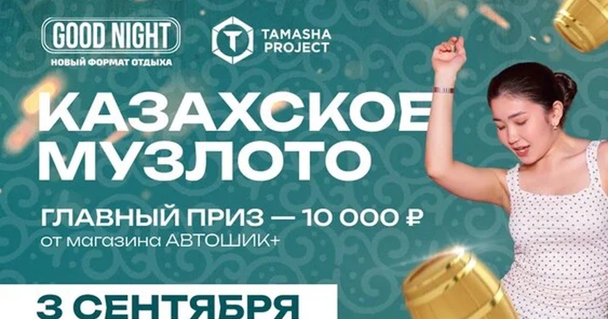Афиша «Казахское музыкальное лото от Good Night Show»
