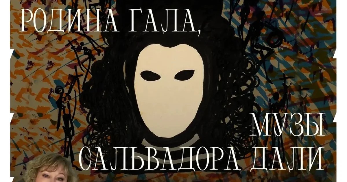 Афиша «Казань — родина Гала, музы Сальвадора Дали»