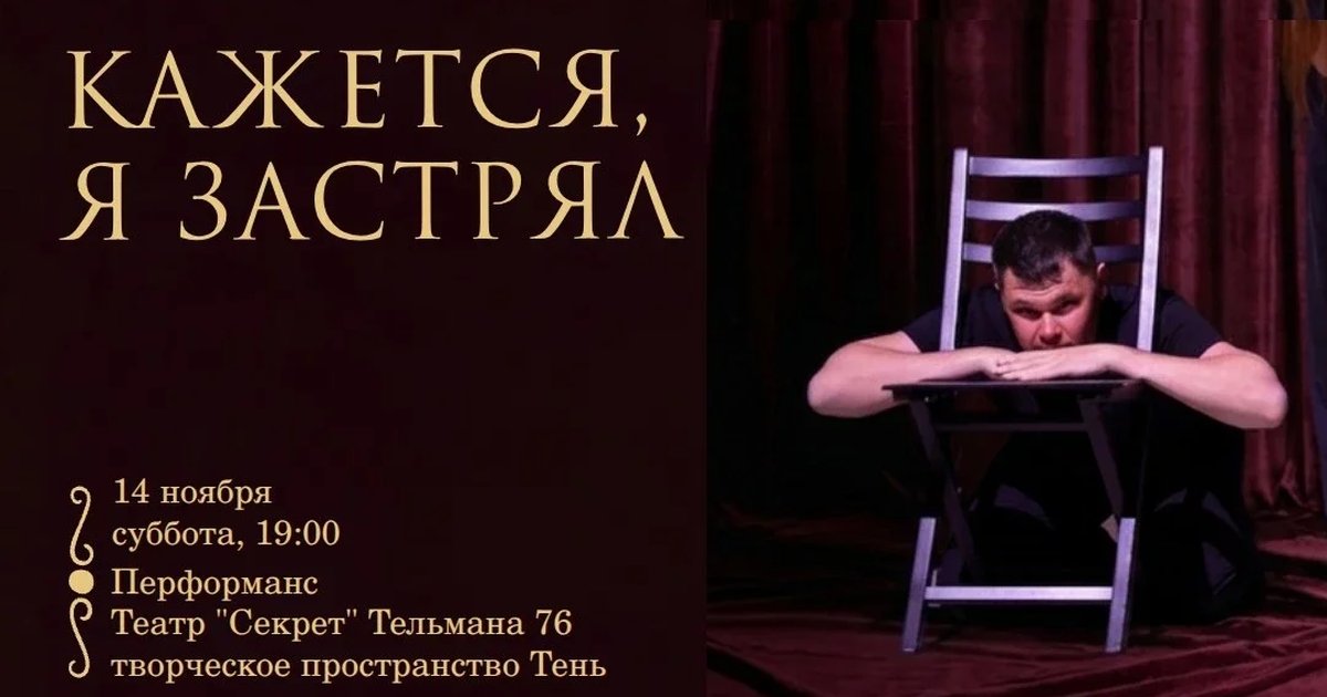 Афиша «Кажется, я застрял»