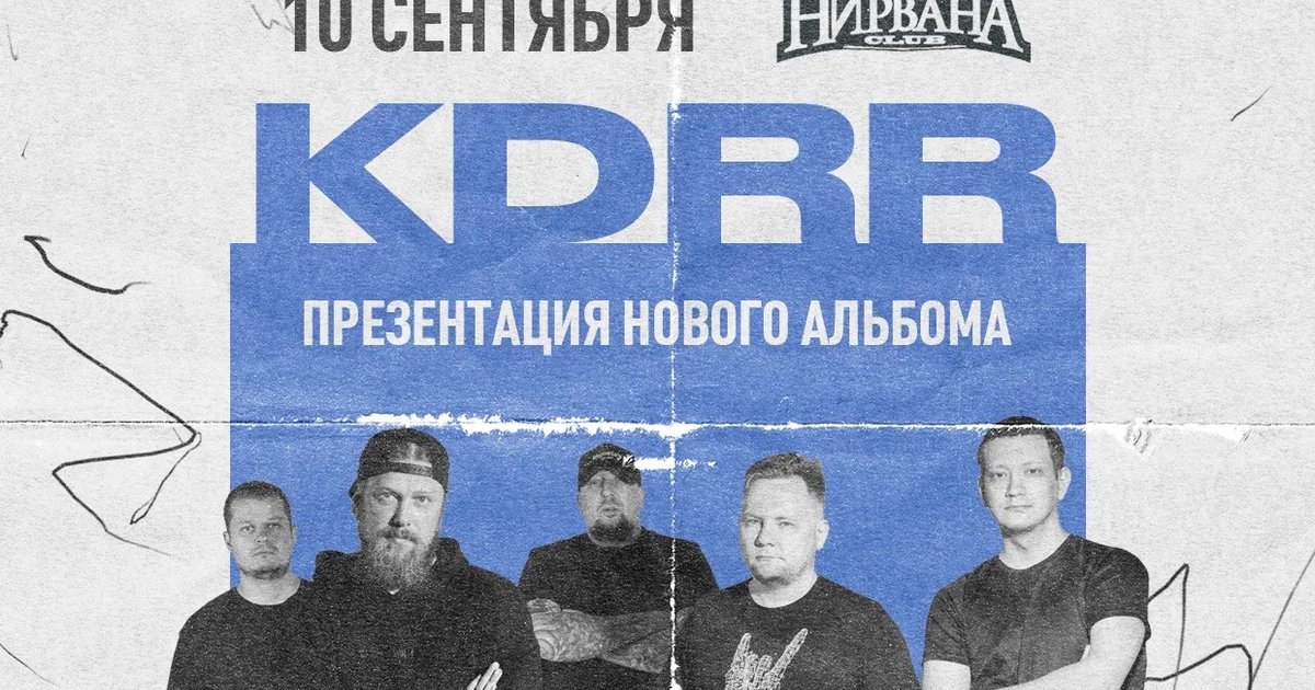 Афиша «KDRR — презентация нового альбома»