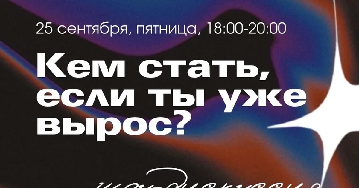 Афиша «Кем стать, если ты уже вырос?»