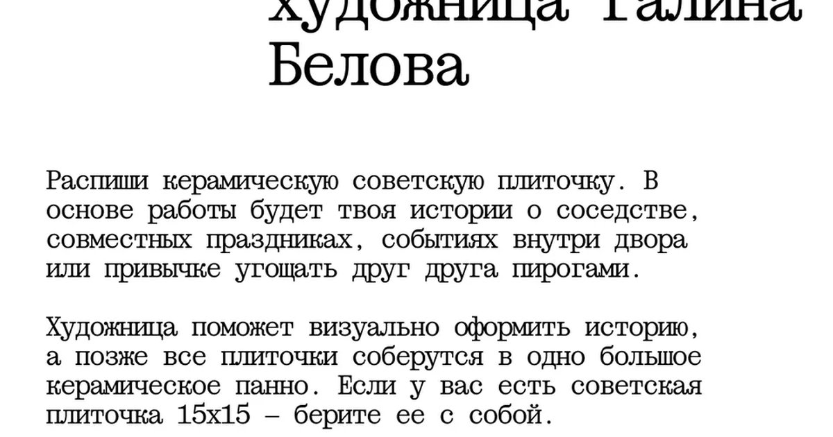 Афиша «Керамические советские плиточки»