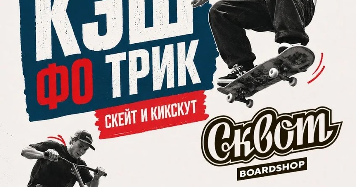 Кэш фо трик — скейт и кикскут