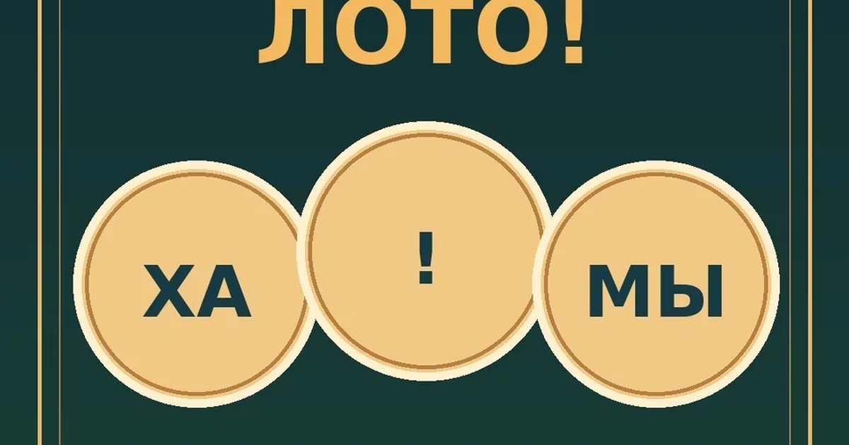 Афиша «ХА!МЫ! ЛОТО!»