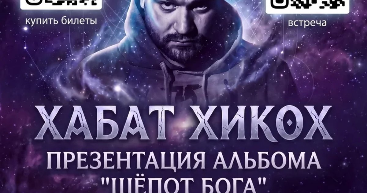 Афиша «Хабат Хикох "Шëпот Бога"»