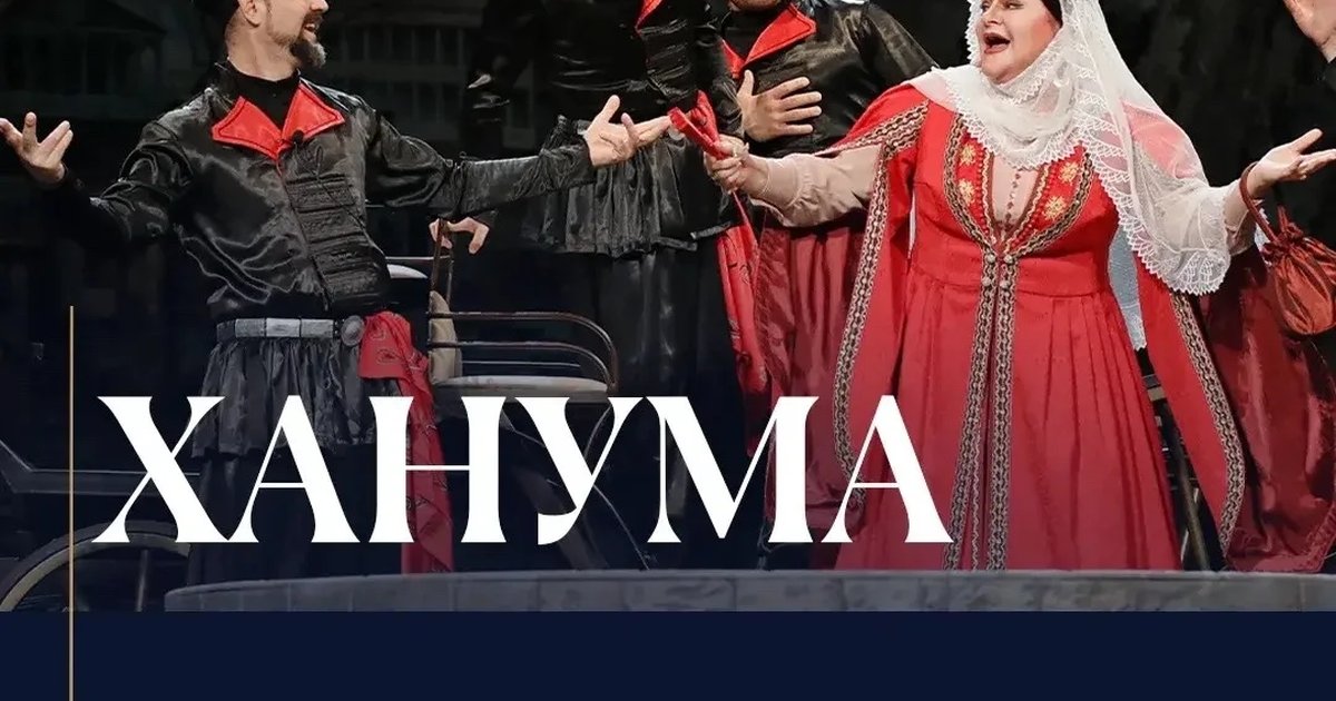 Афиша «Ханума»