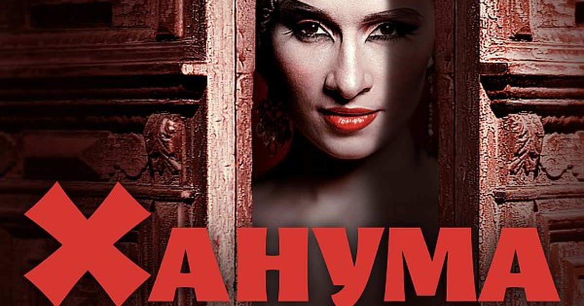 Афиша «ХАНУМА»