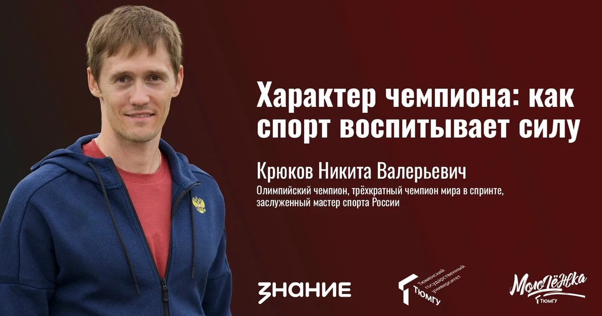 Афиша «Характер чемпиона: как спорт воспитывает силу»