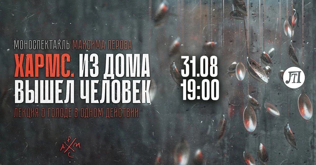 Афиша «Хармс. Из дома вышел человек»