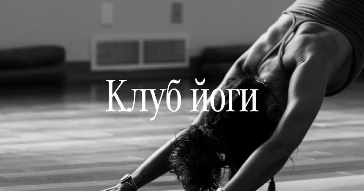 Афиша «Хатха-йога в зале»