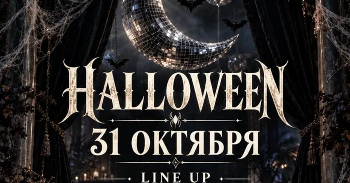 Афиша «Хеллоуин»