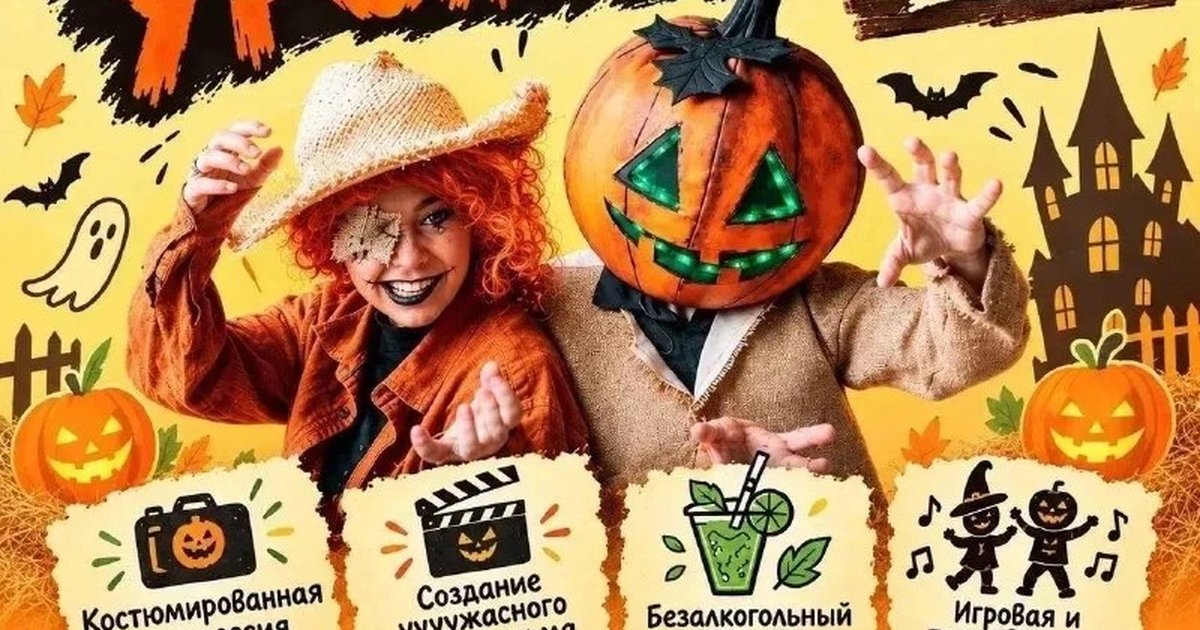 Афиша «Хэллоуин «Большой урожай»»