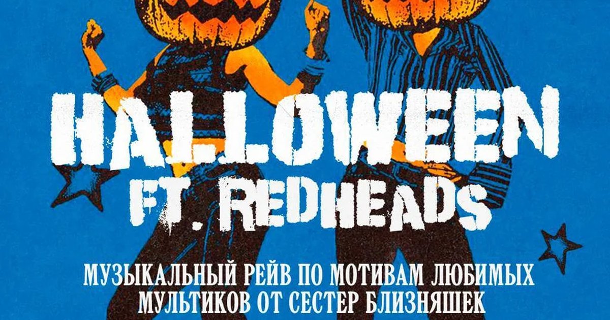 Афиша «Хэллоуин ft. RedHeads»