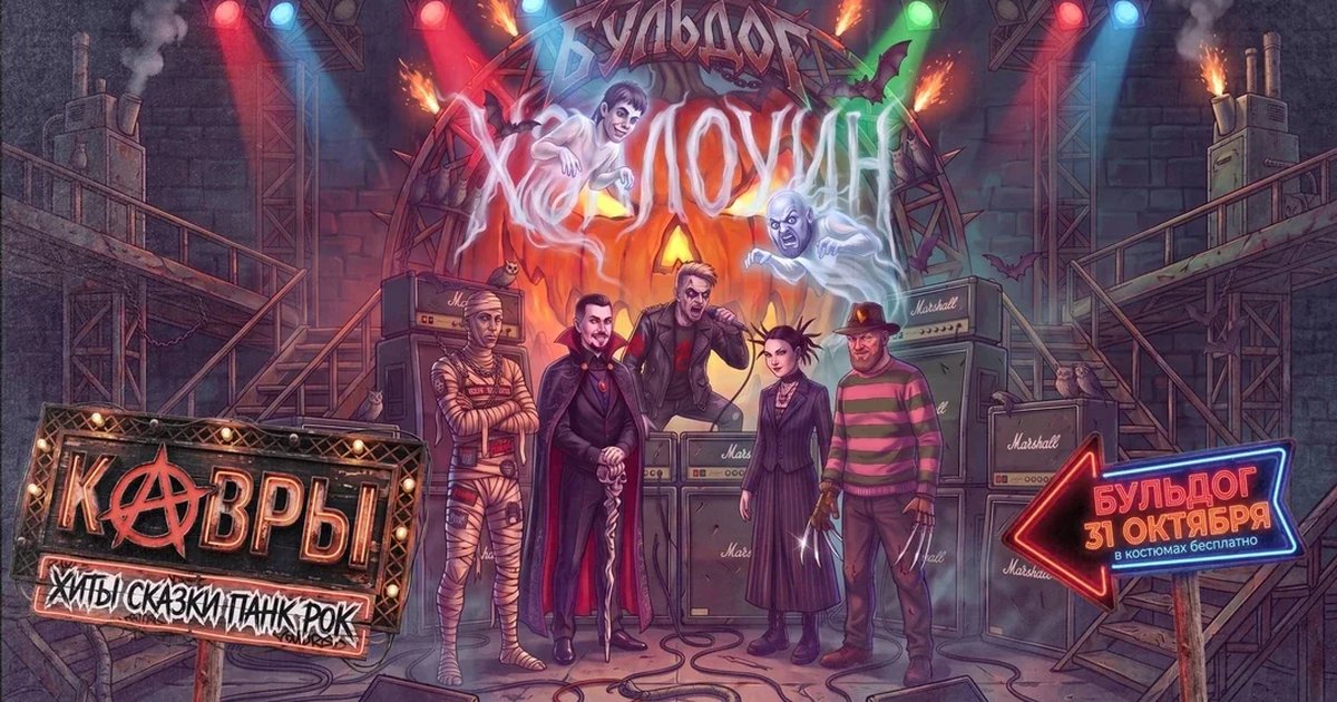 Афиша «ХЭЛЛОУИН! КАВРЫ! ПЬЕРО! 31 ОКТЯБРЯ - БУЛЬДОГ»